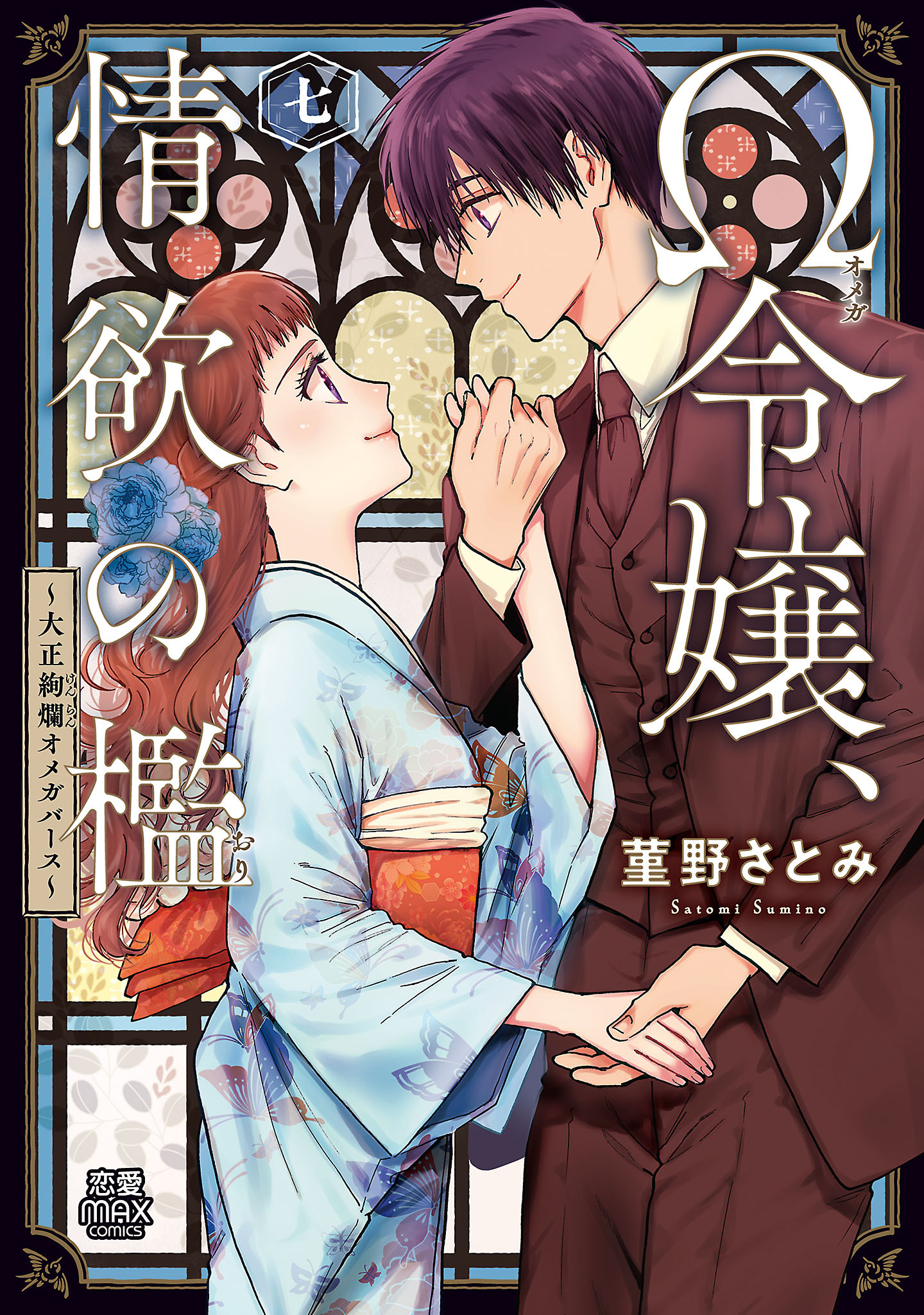Ω令嬢、情欲の檻(おり)～大正絢爛(けんらん)オメガバース～【電子単行本】