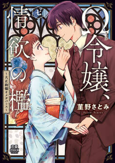 Ω令嬢、情欲の檻(おり)~大正絢爛(けんらん)オメガバース~【電子単行本】