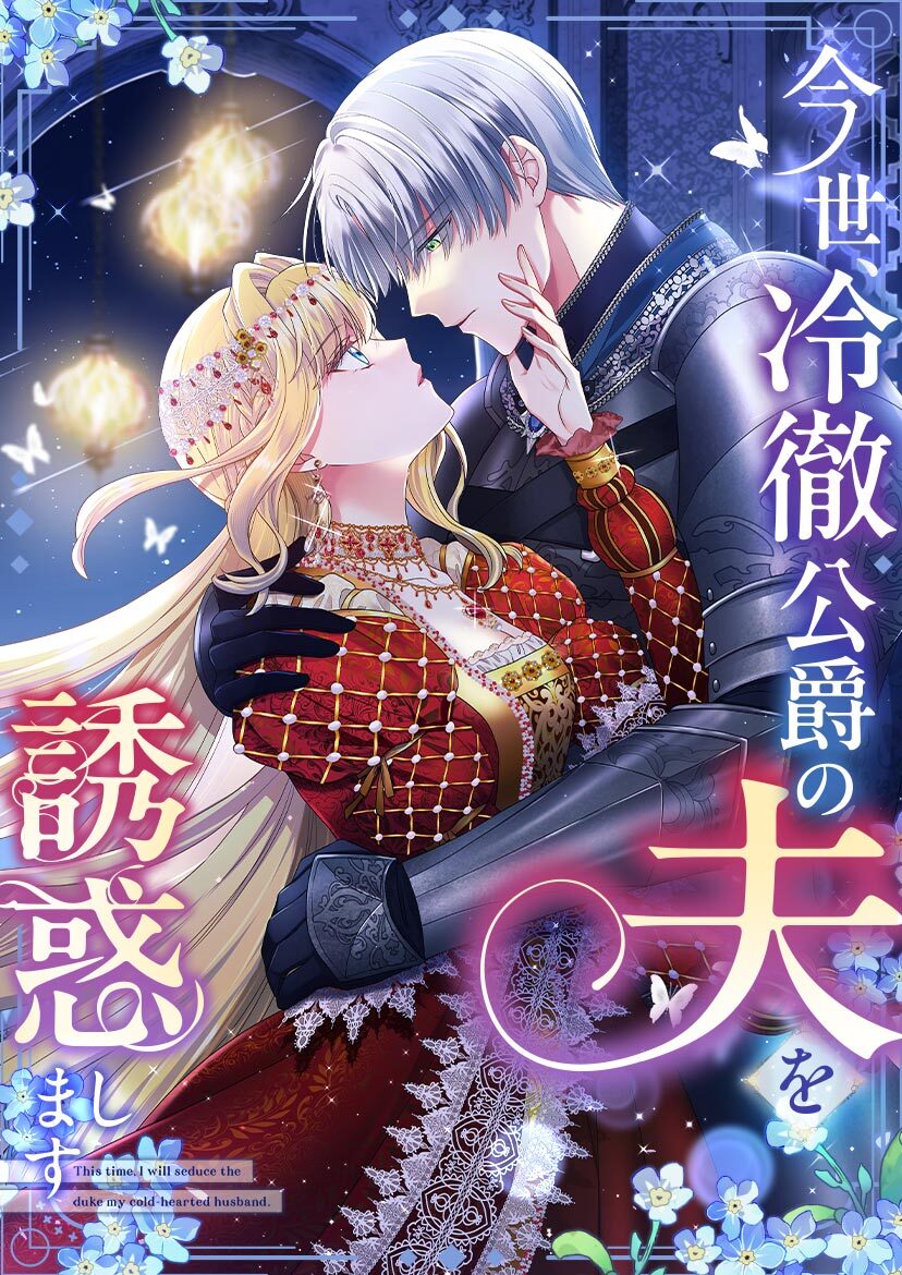 今世、冷徹公爵の夫を誘惑します 第1話【タテヨミ】