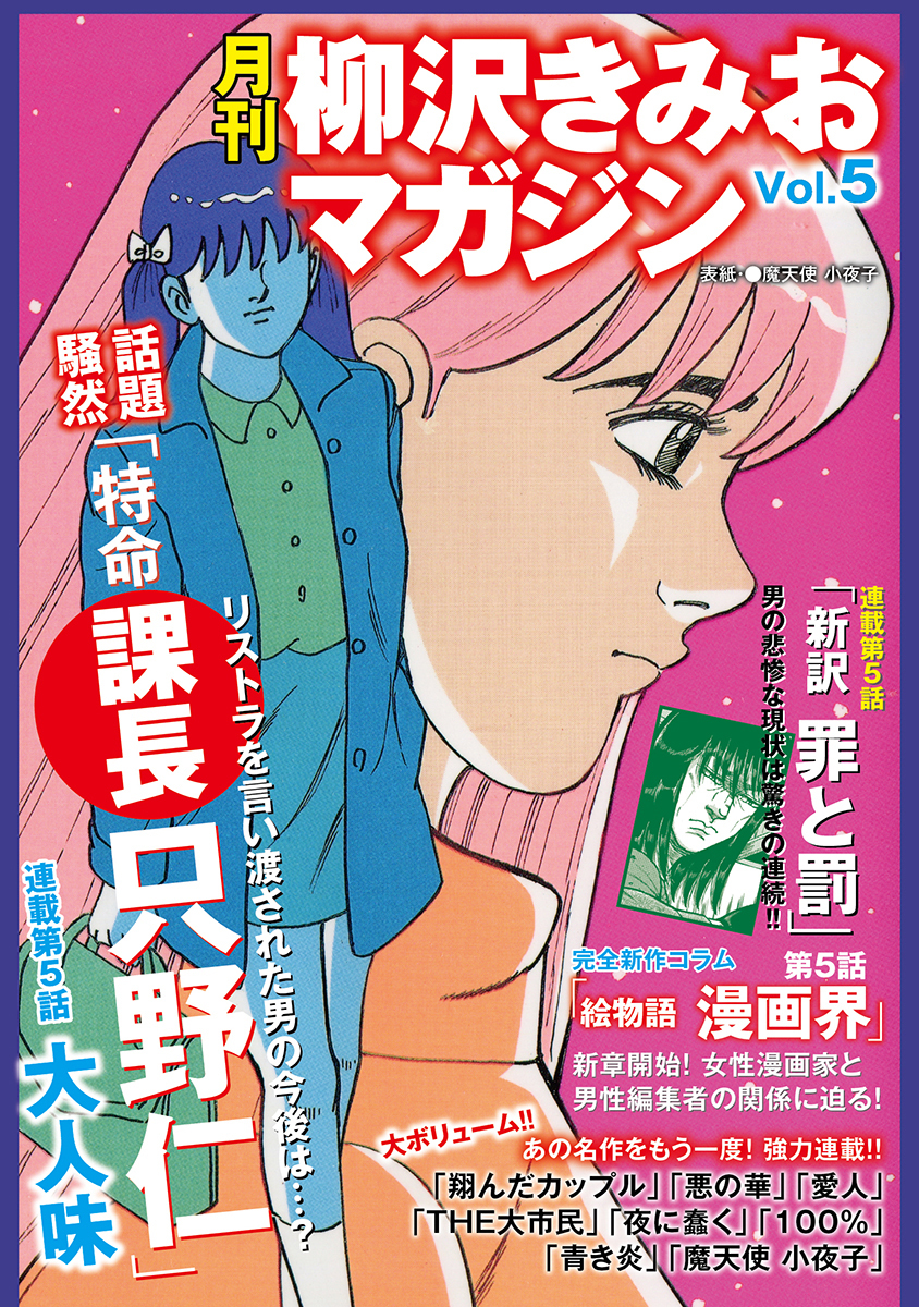 月刊 柳沢きみおマガジン Vol 5 無料 試し読みなら Amebaマンガ 旧 読書のお時間です