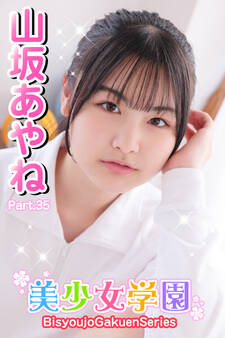 美少女学園 山坂あやね Part.35