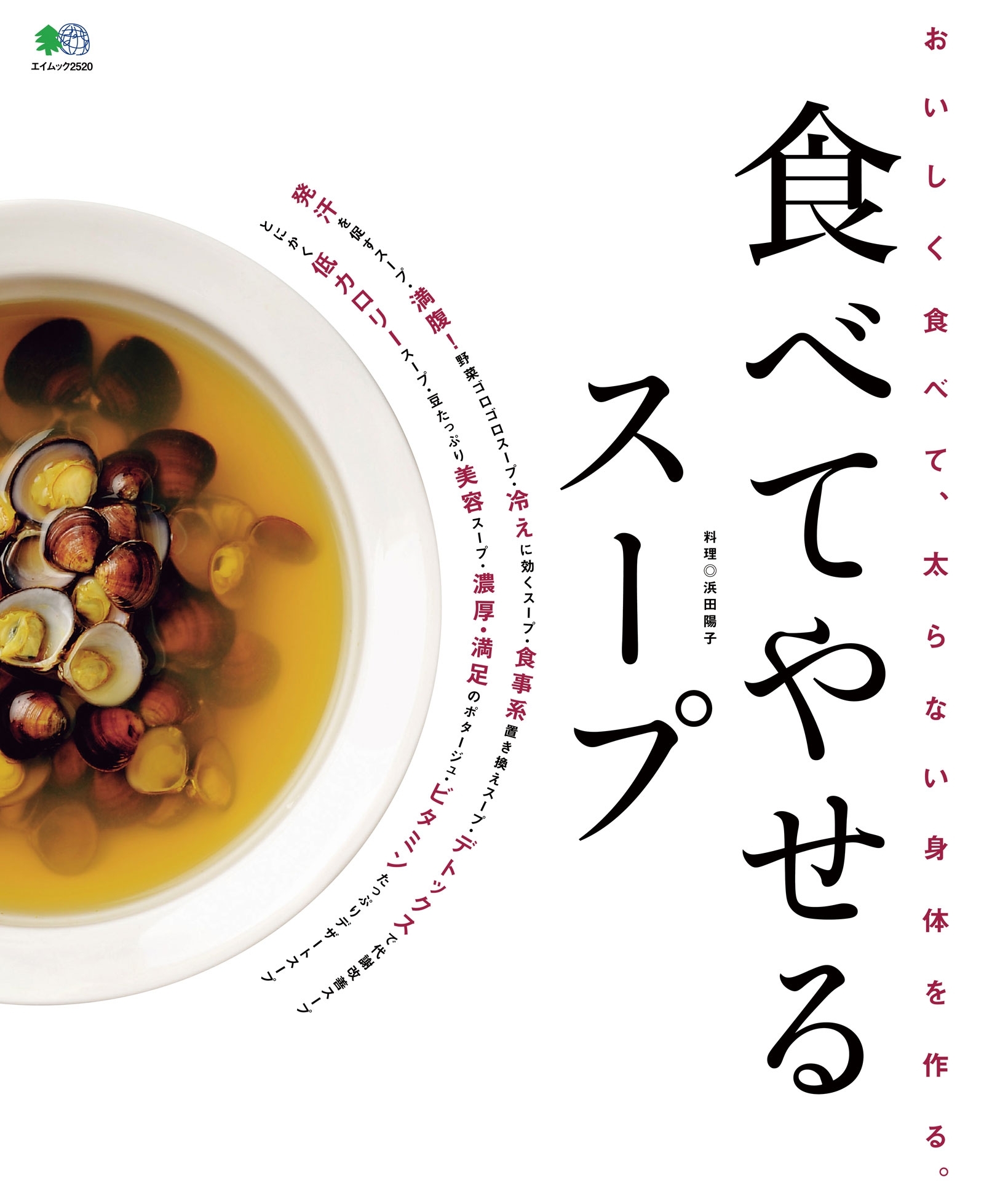 食べてやせるスープ