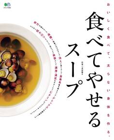 食べてやせるスープ