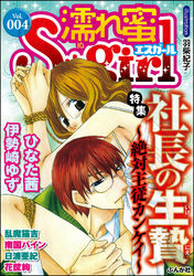 濡れ蜜Ｓ＊ｇｉｒｌＶｏｌ．００４社長の生贄～絶対主従カンケイ～
