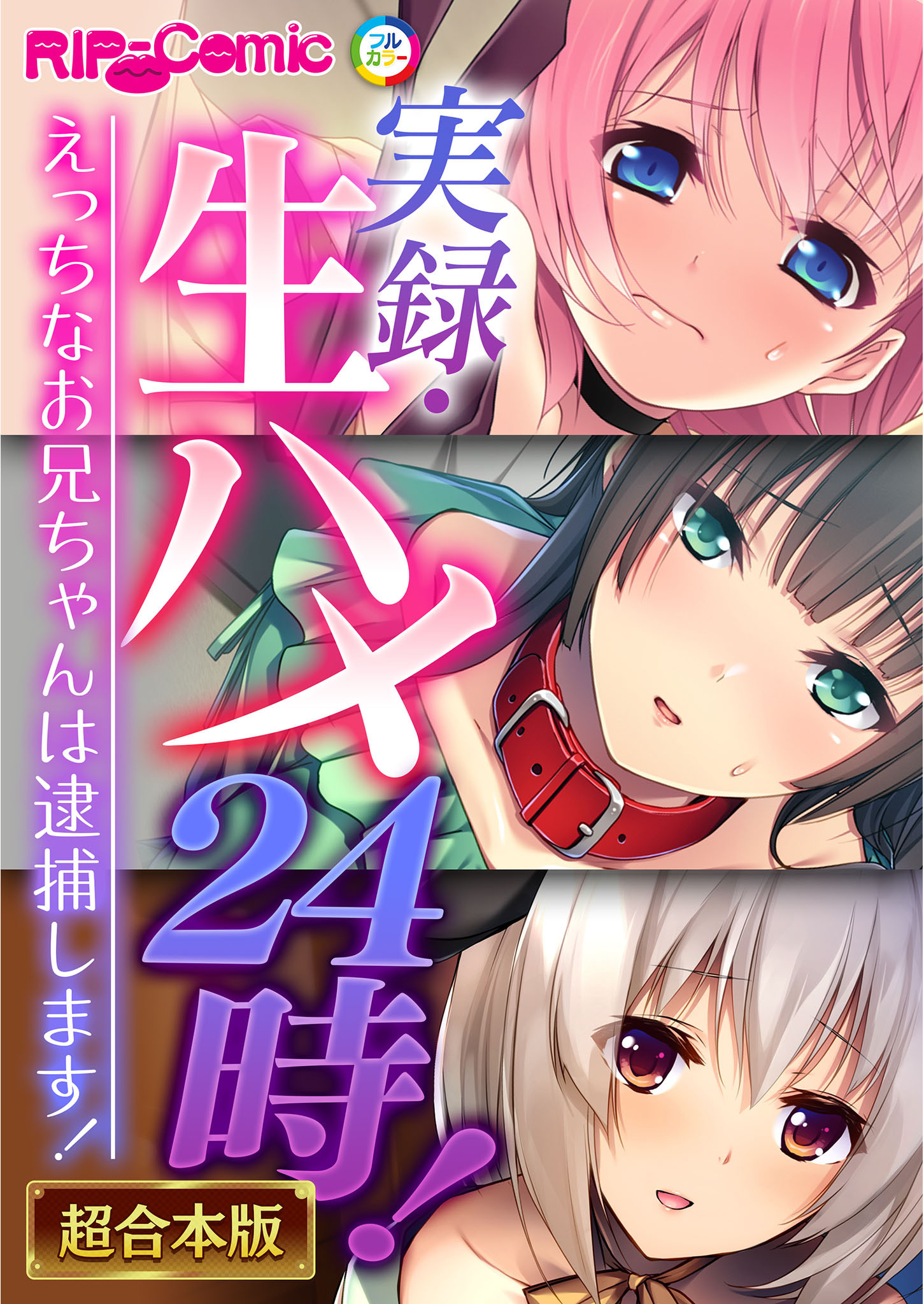 【期間限定　試し読み増量版】実録・生ハメ24時！ ～えっちなお兄ちゃんは逮捕します！～【超合本シリーズ】