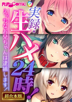 【期間限定 試し読み増量版】実録・生ハメ24時! ~えっちなお兄ちゃんは逮捕します!~【超合本シリーズ】