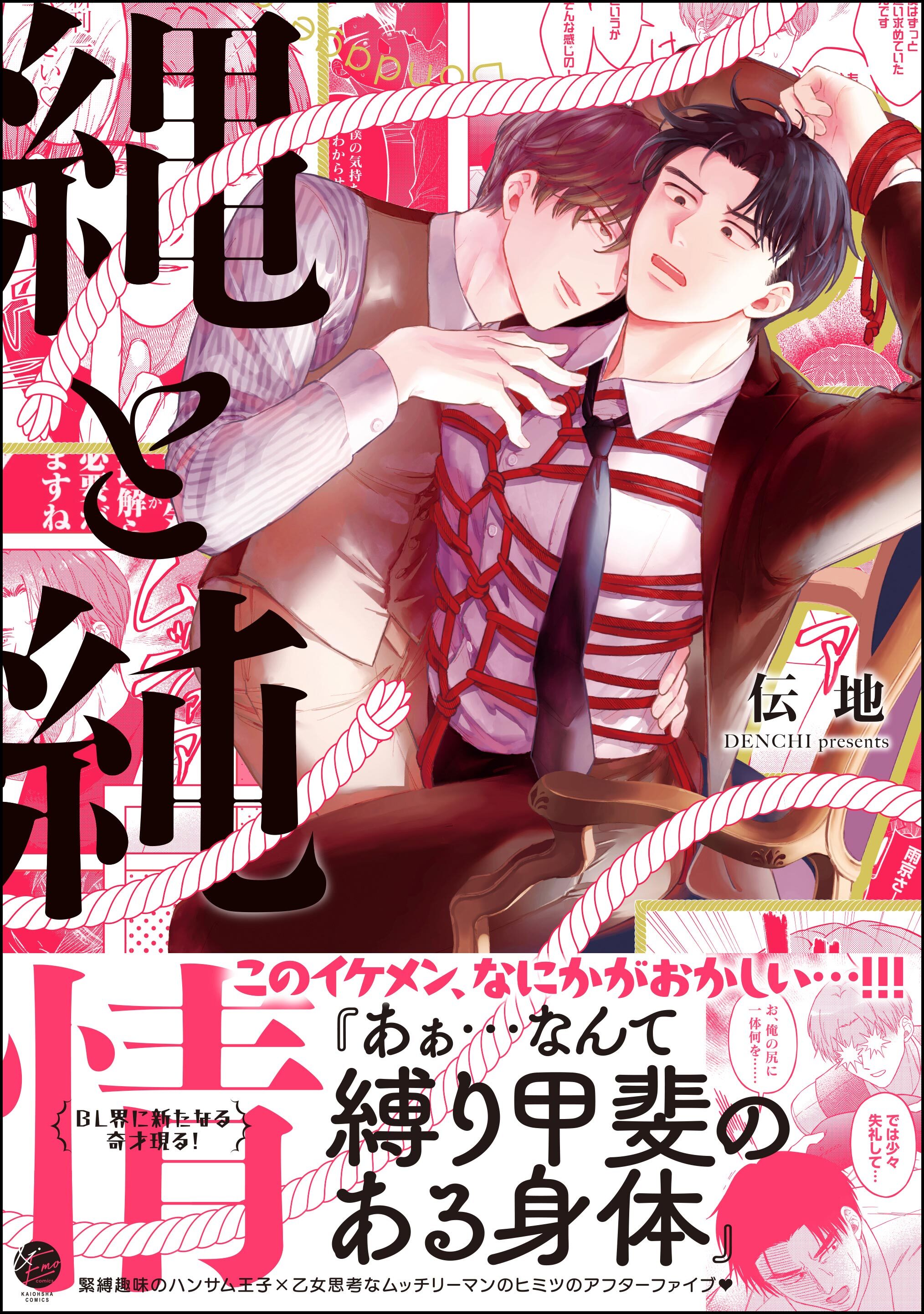【期間限定　試し読み増量版】縄と純情【電子限定かきおろし漫画付】