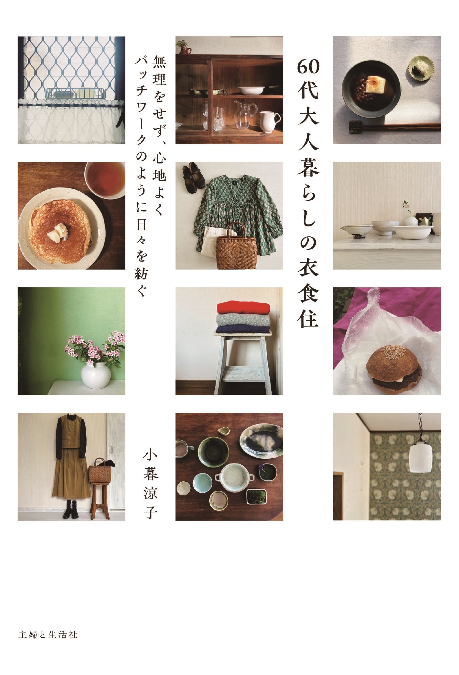 60代大人暮らしの衣食住