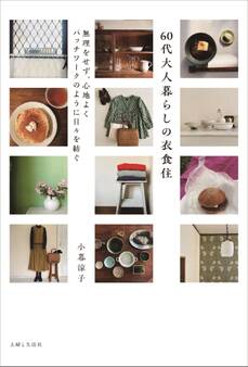 60代大人暮らしの衣食住