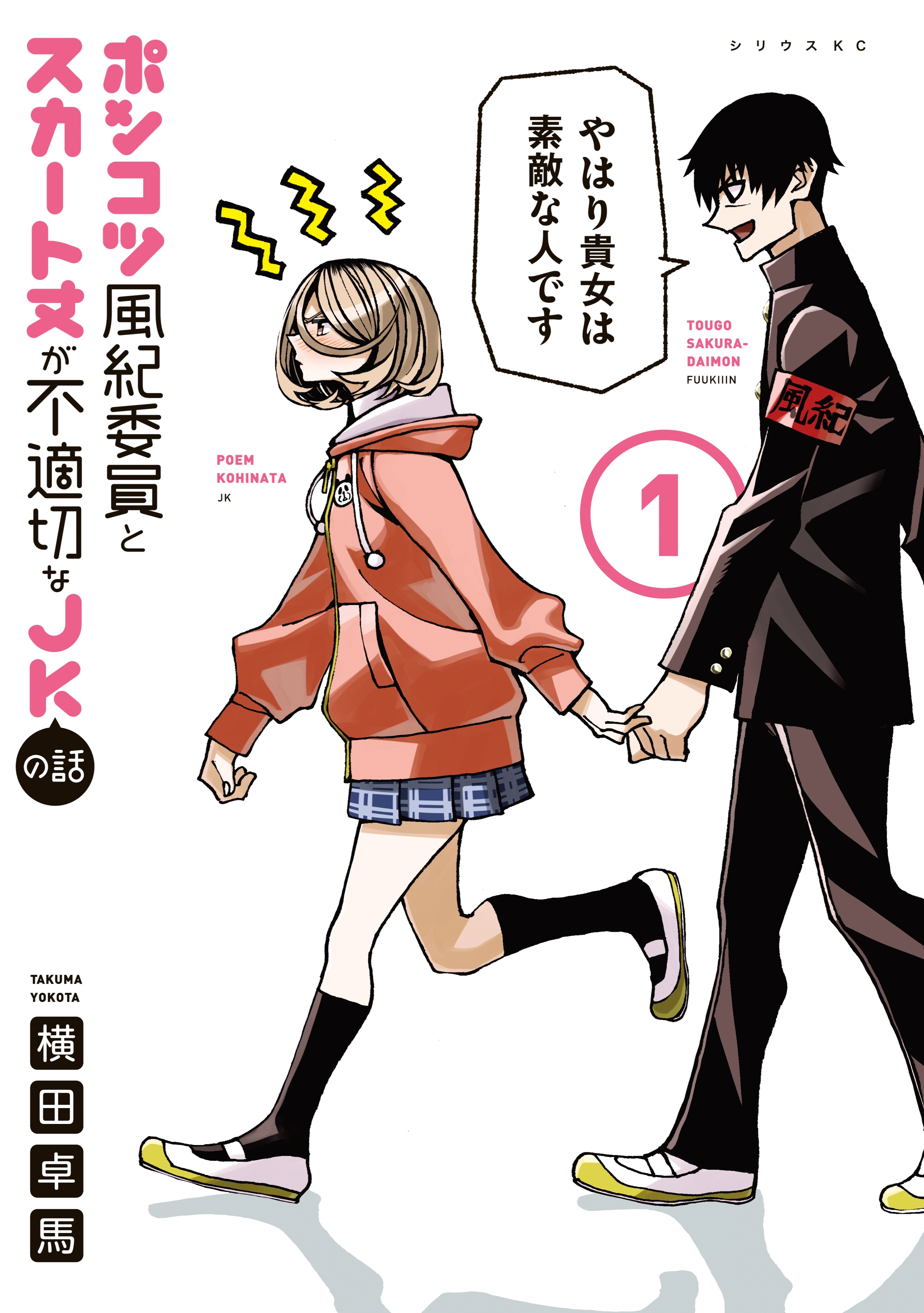 【期間限定　無料お試し版　閲覧期限2026年8月20日】ポンコツ風紀委員とスカート丈が不適切なＪＫの話（１）
