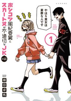 【期間限定 無料お試し版 閲覧期限2026年8月20日】ポンコツ風紀委員とスカート丈が不適切なJKの話(1)