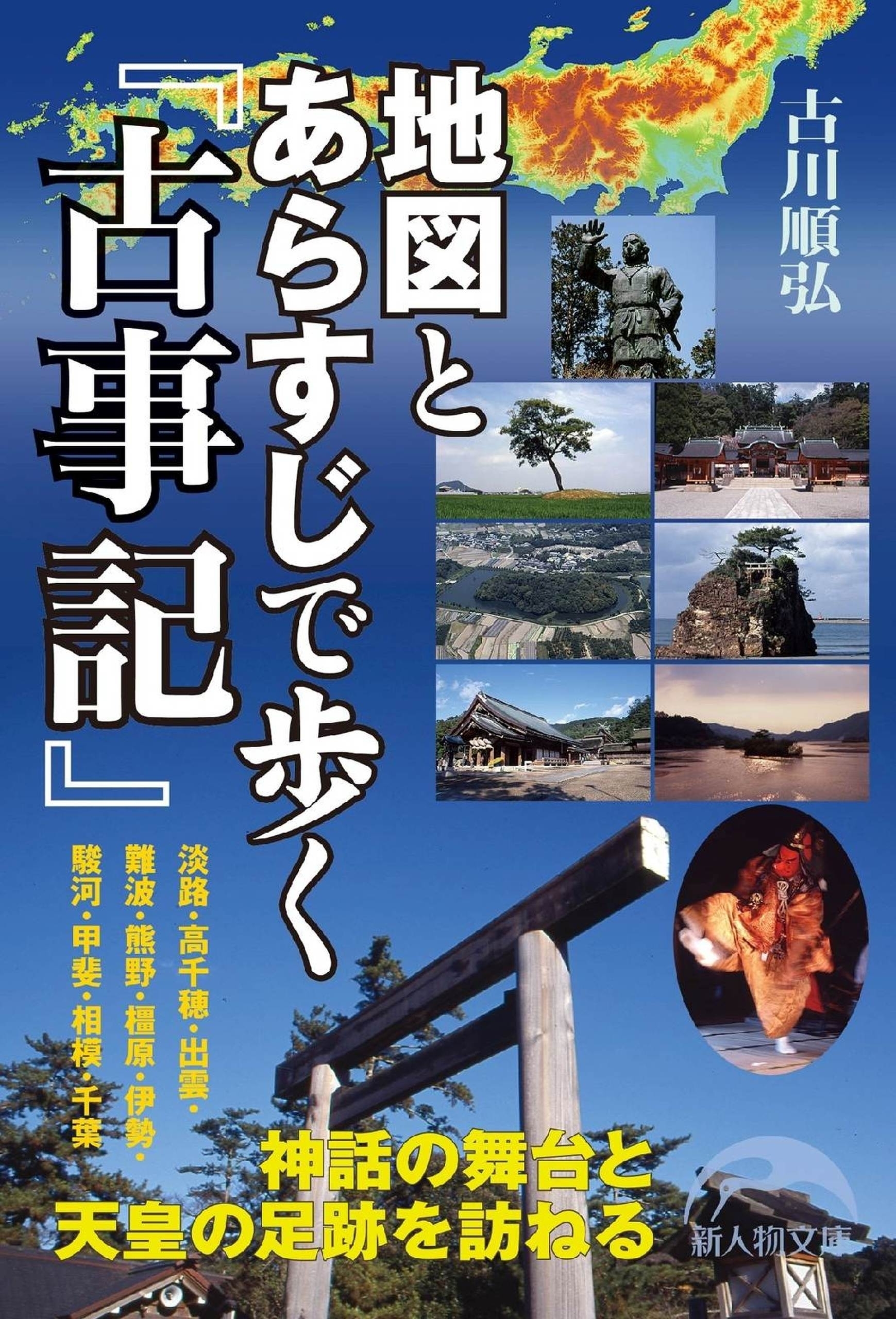 地図とあらすじで歩く『古事記』