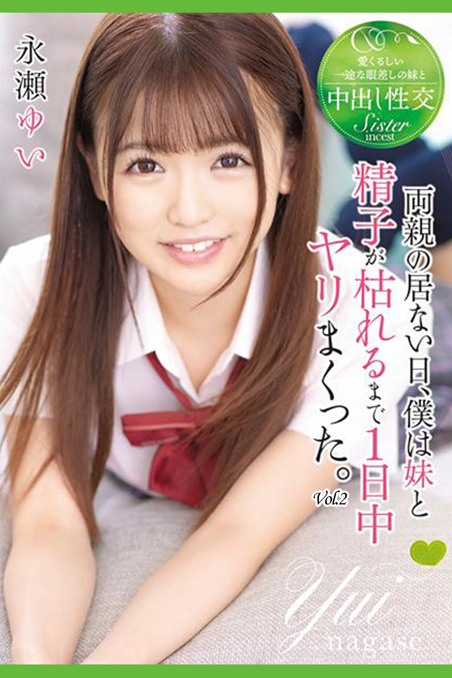 両親の居ない日、僕は妹と精子が枯れるまで1日中ヤリまくった。 Vol.2 / 永瀬ゆい