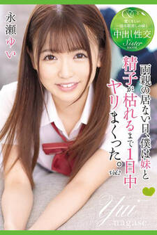 両親の居ない日、僕は妹と精子が枯れるまで1日中ヤリまくった。 Vol.2 / 永瀬ゆい