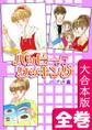 ハッピー・クッキング【大合本版】 全巻収録