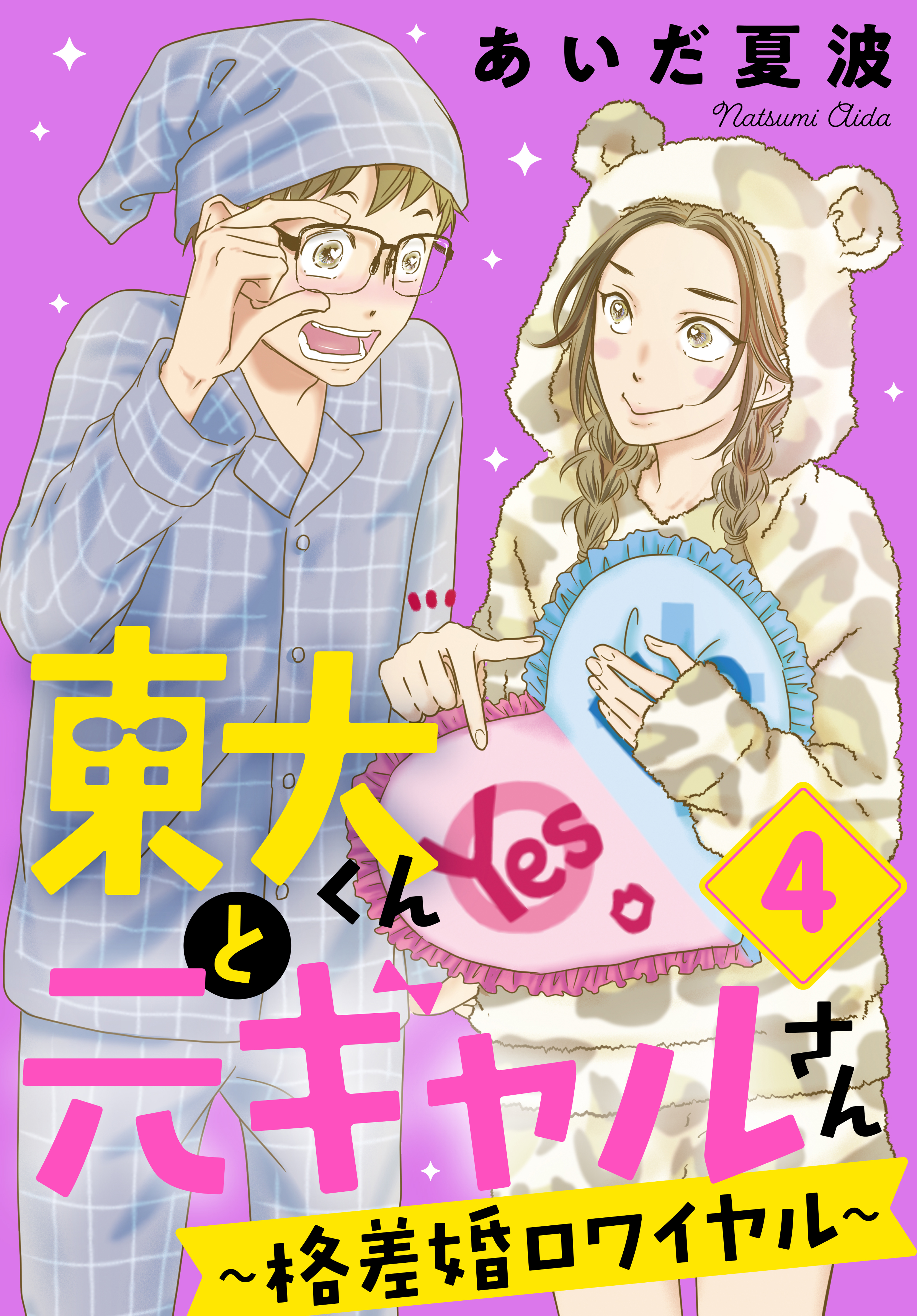 東大くんと元ギャルさん～格差婚ロワイヤル～（４）