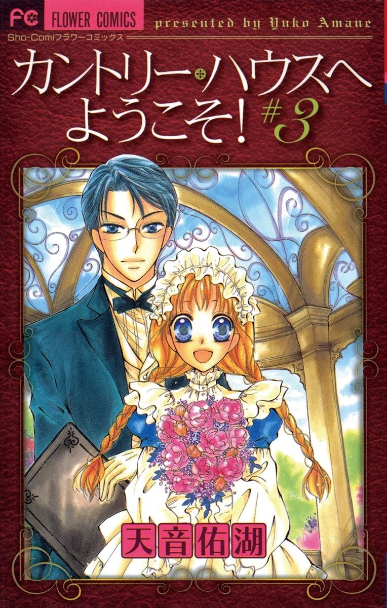 カントリー・ハウスへようこそ