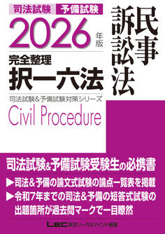 2026年版司法試験&予備試験対策シリーズ
