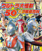 決定版 ウルトラ大怪獣 50大図解超百科