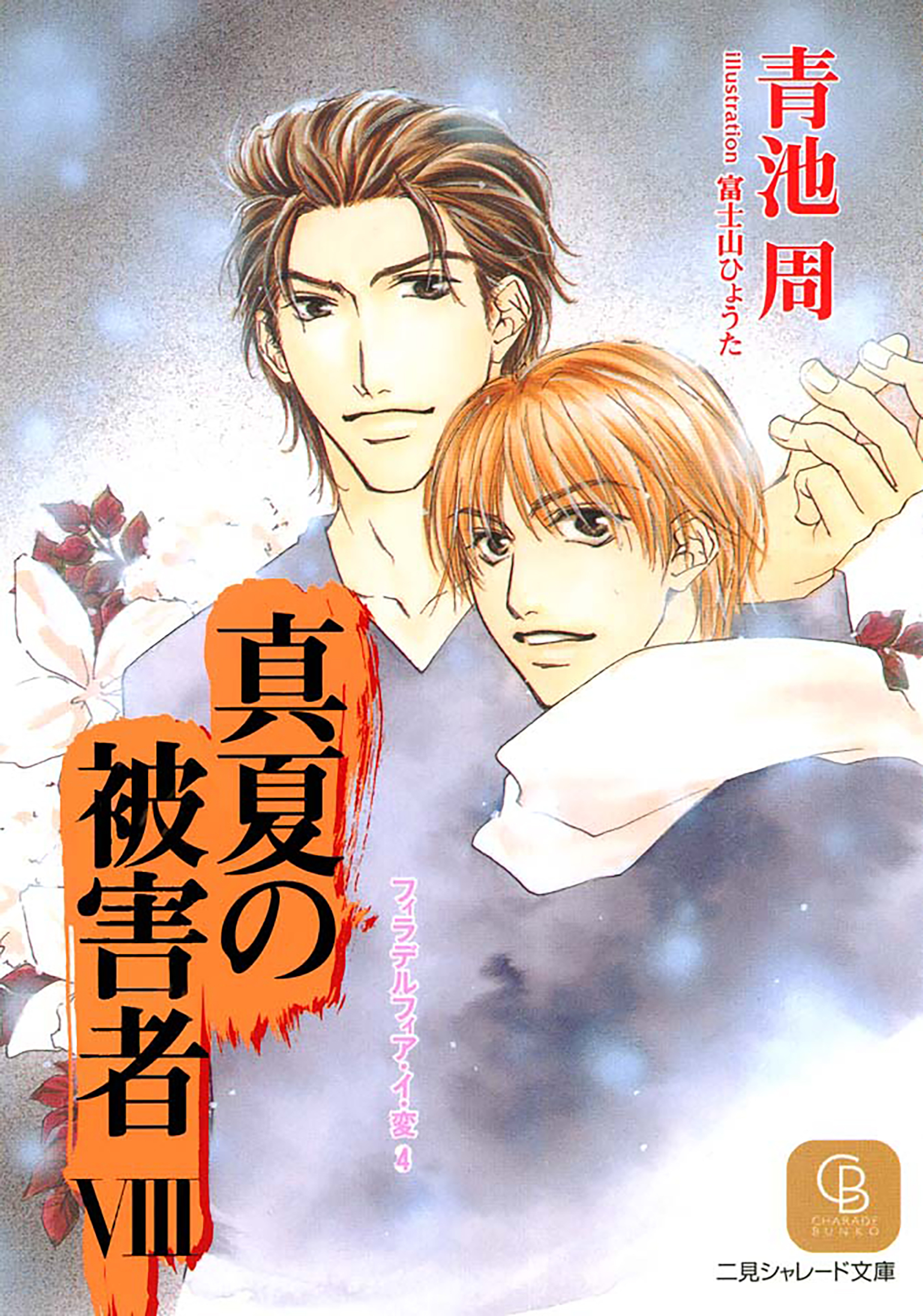 真夏の被害者８