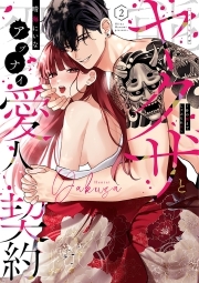 変態ヤクザとアブナイ愛人契約～骨の髄までしゃぶられＨ～【単行本版】