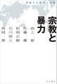 宗教と暴力 激動する世界と宗教