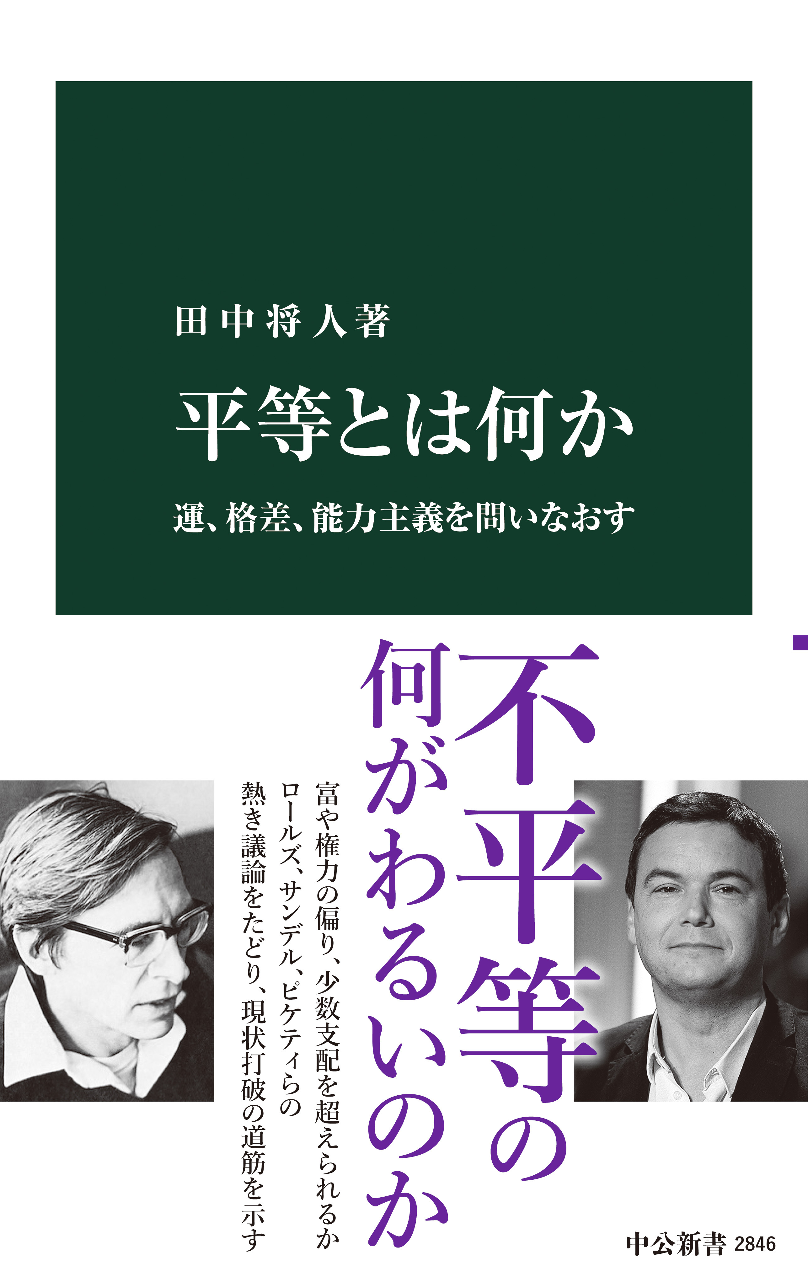 平等とは何か　運、格差、能力主義を問いなおす