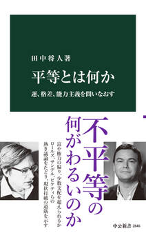 平等とは何か 運、格差、能力主義を問いなおす