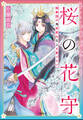 桜の花守 桜春国の鬼官吏は主上を愛でたい