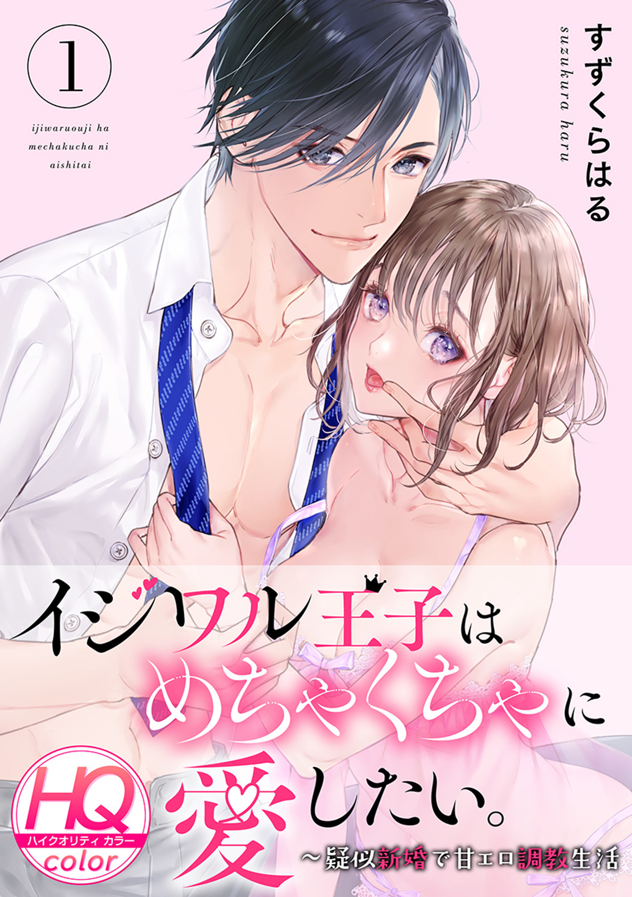 イジワル王子はめちゃくちゃに愛したい。～疑似新婚で甘エロ調教生活【HQカラー】(1)