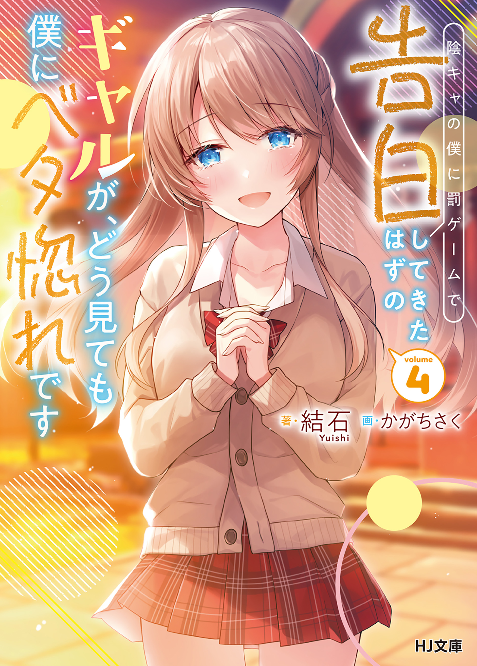 【電子版限定特典付き】陰キャの僕に罰ゲームで告白してきたはずのギャルが、どう見ても僕にベタ惚れです4