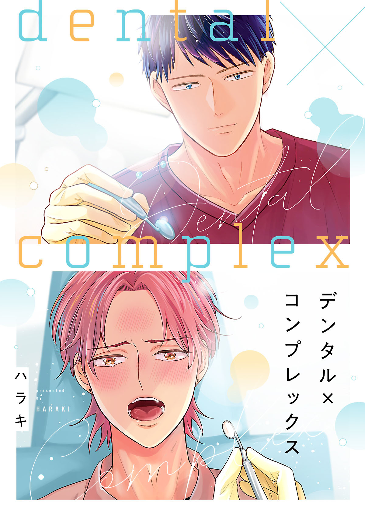 デンタル×コンプレックス【電子単行本版】