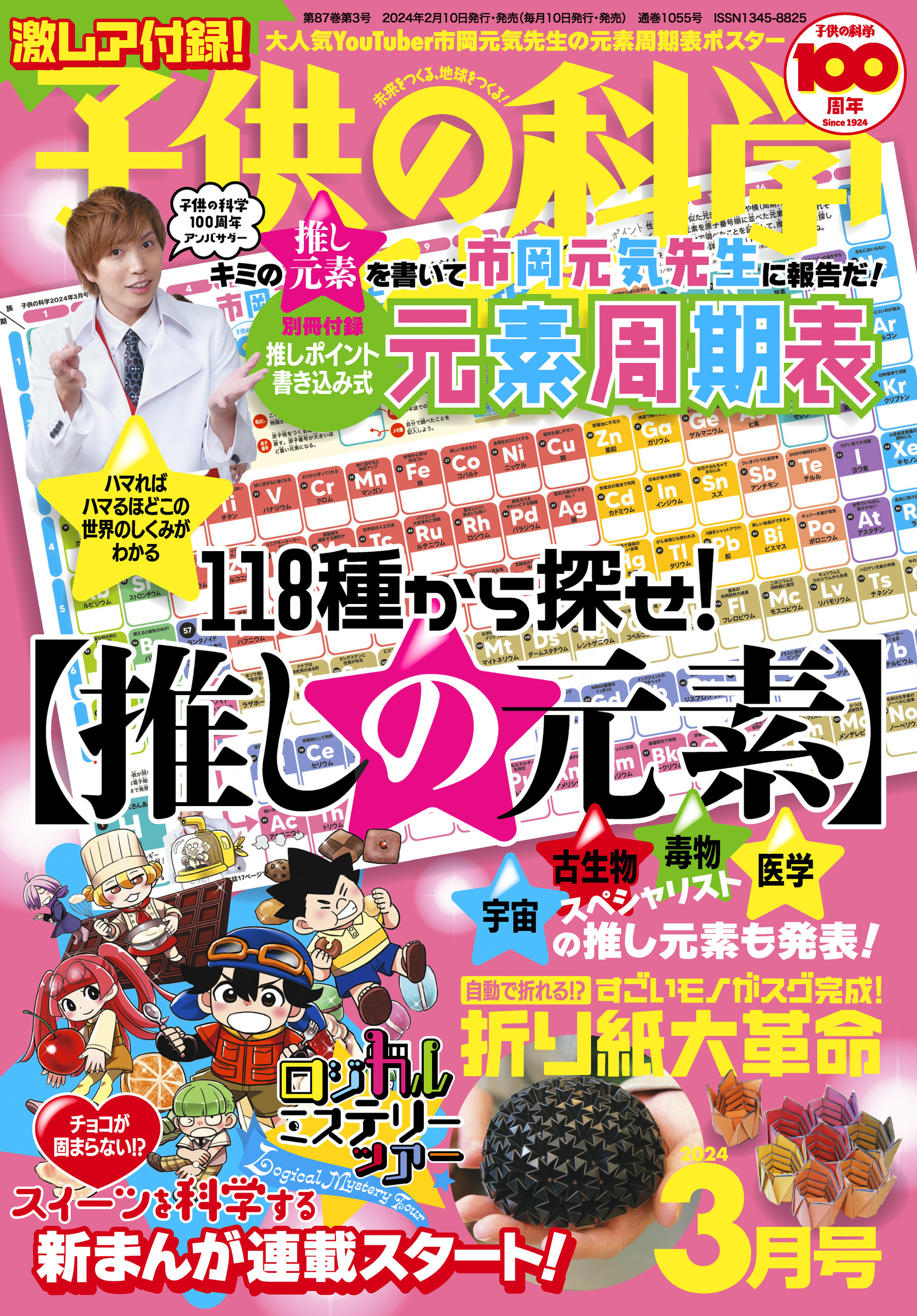 子供の科学2024年3月号