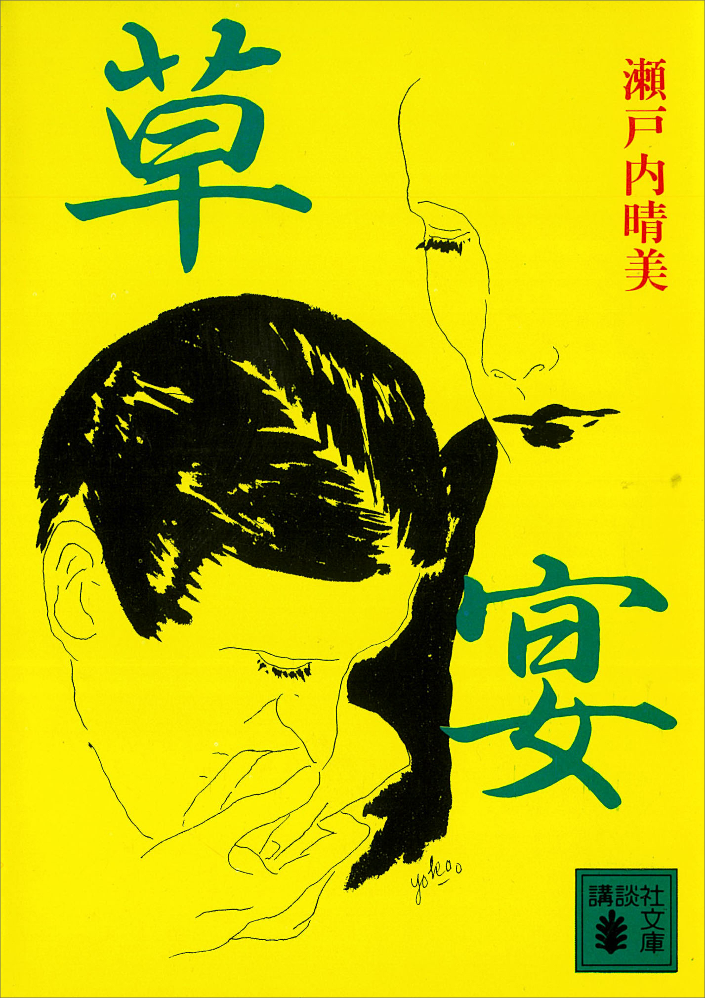 草宴