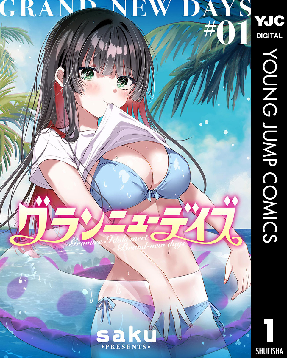 グランニューデイズ