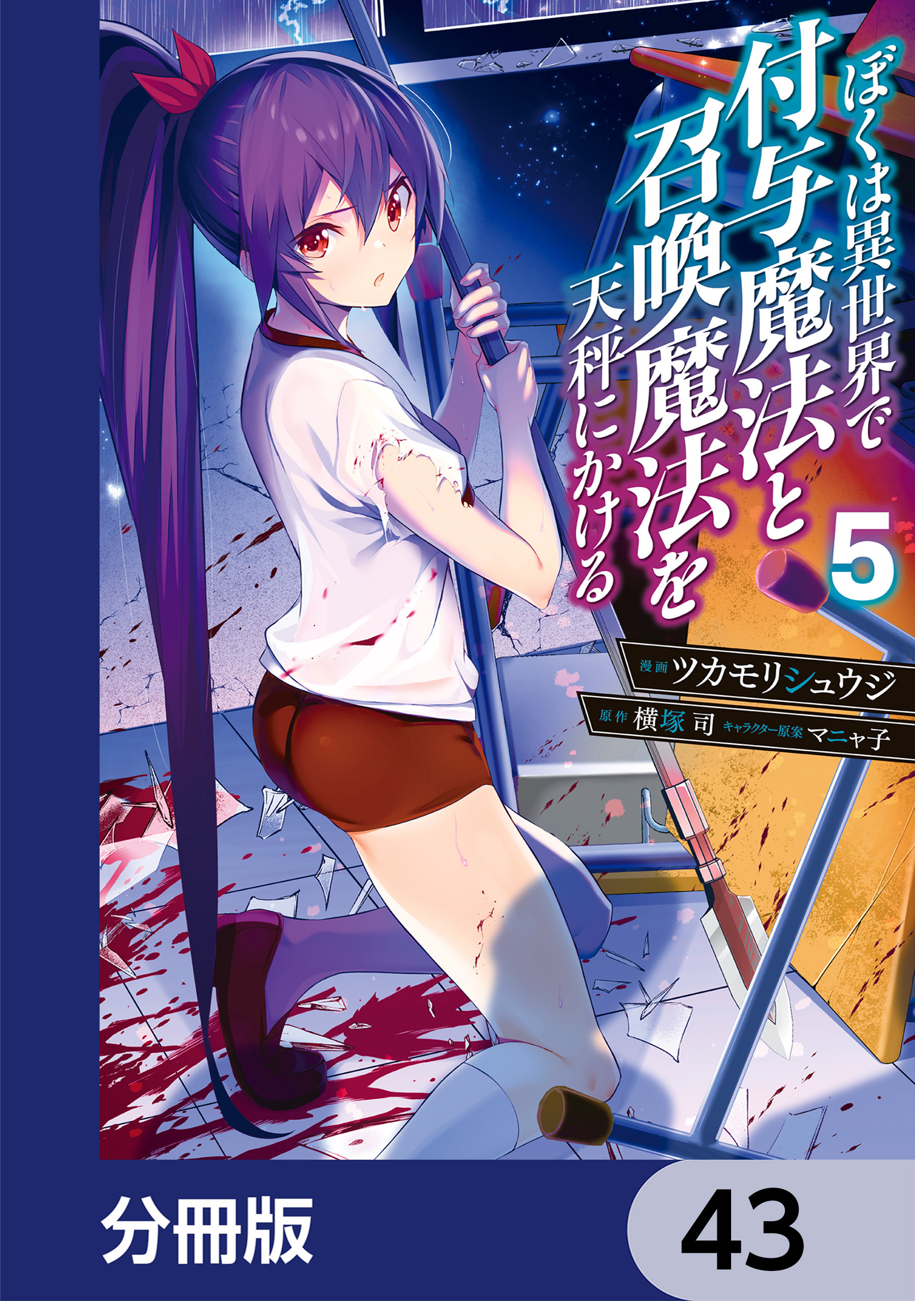 ぼくは異世界で付与魔法と召喚魔法を天秤にかける【分冊版】　43