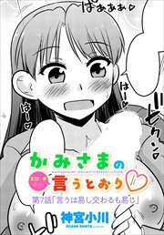 【単話版】かみさまの（エロい事ばっか）言うとおり