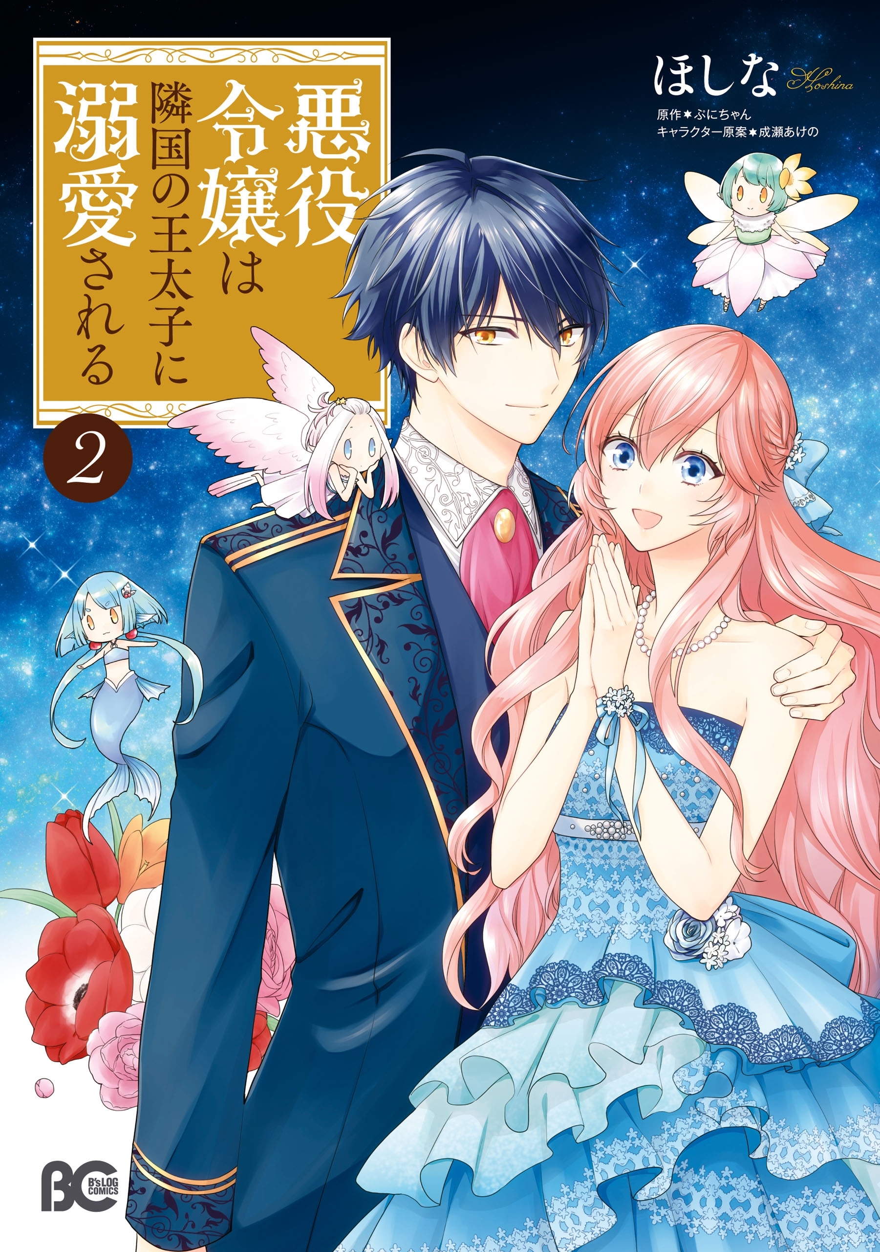 【期間限定　無料お試し版　閲覧期限2026年1月7日】悪役令嬢は隣国の王太子に溺愛される 2