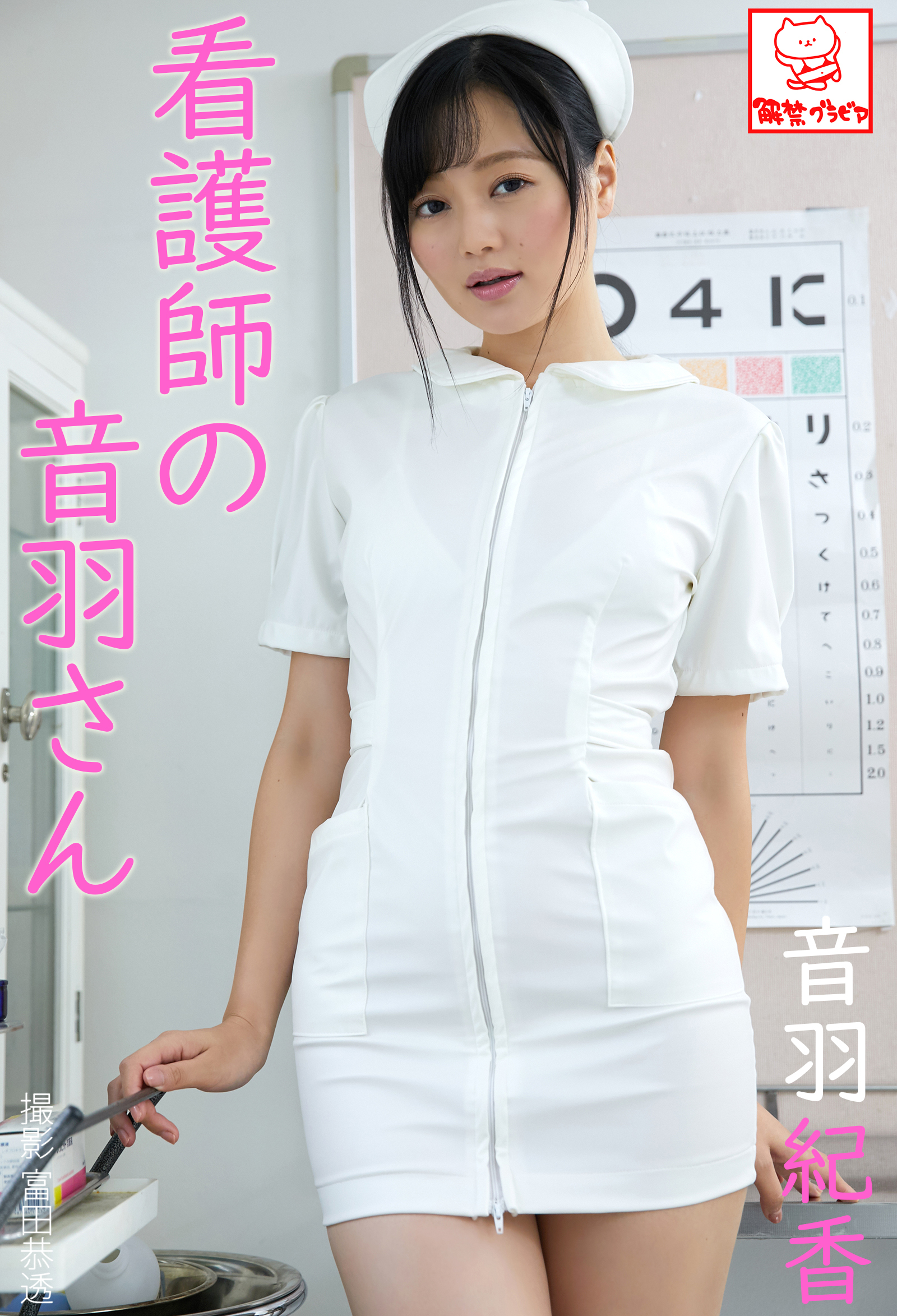 看護師の音羽さん　音羽紀香※直筆サインコメント付き