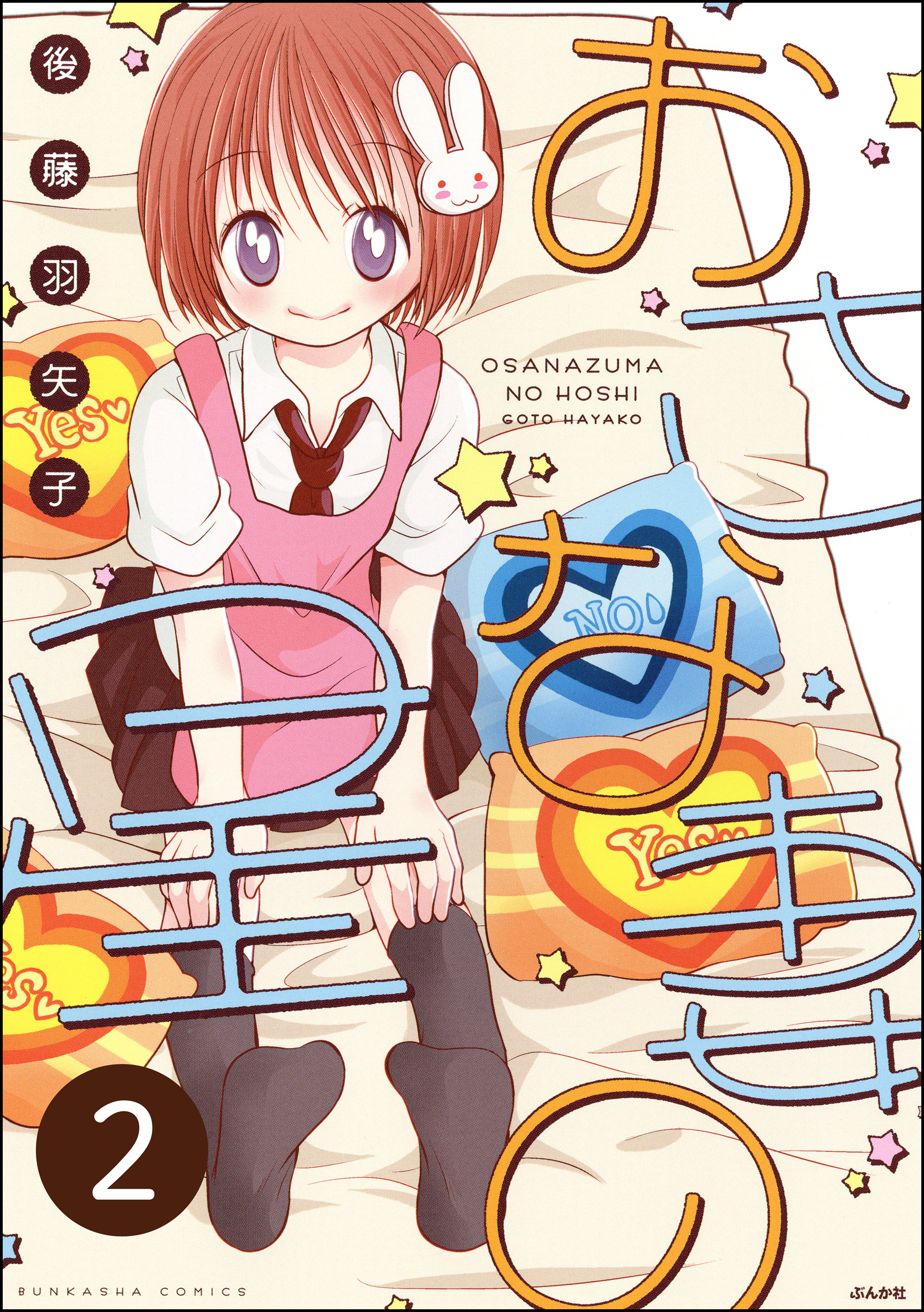 おさな妻の星（分冊版）　【第2話】