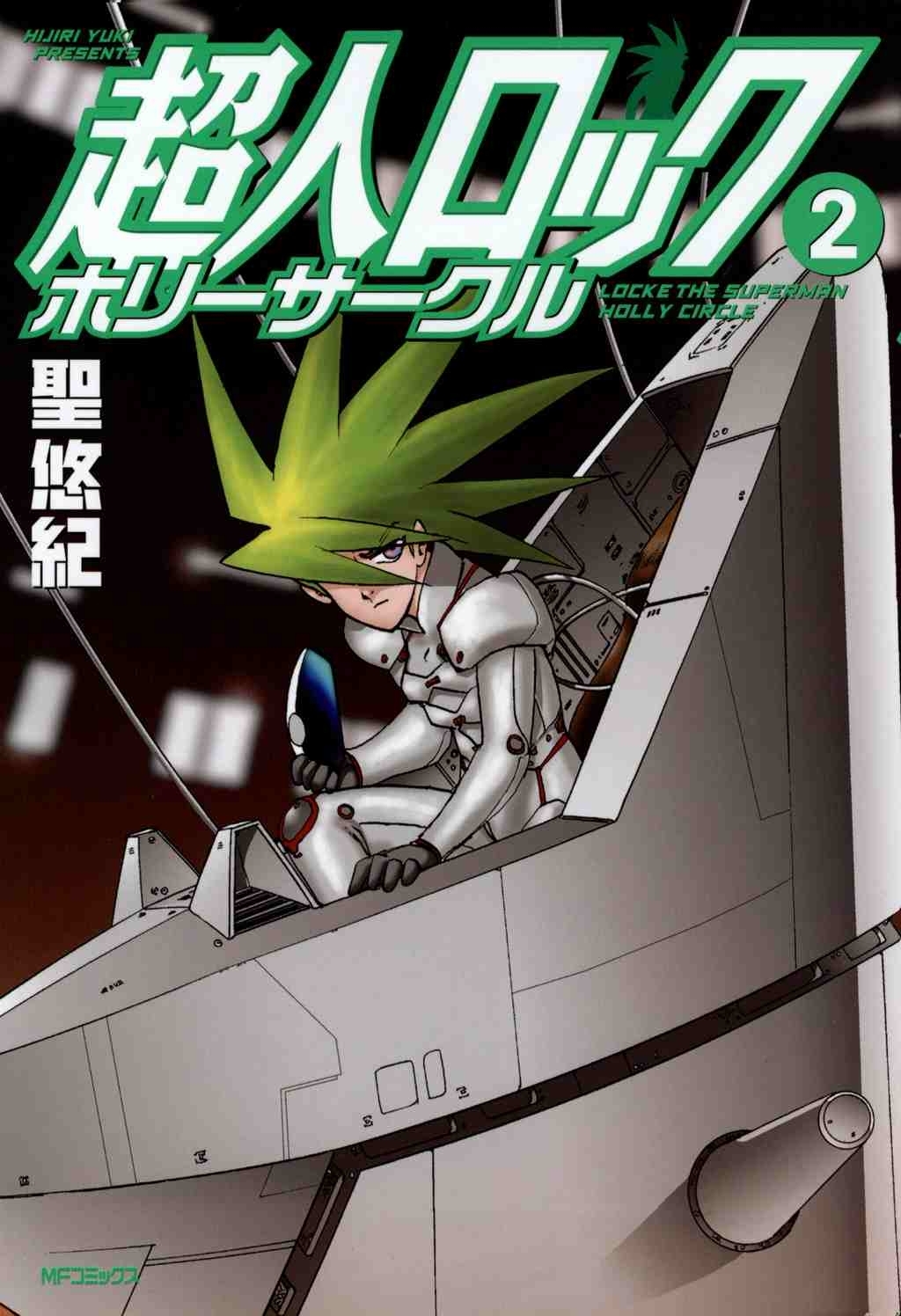 超人ロック　ホリーサークル 2