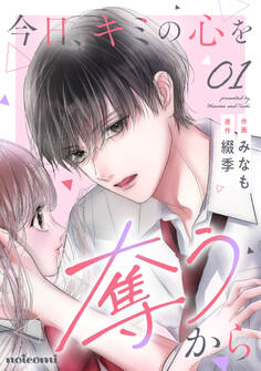 【期間限定 無料お試し版 閲覧期限2025年11月27日】今日、キミの心を奪うから1巻