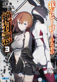 我がヒーローのための絶対悪