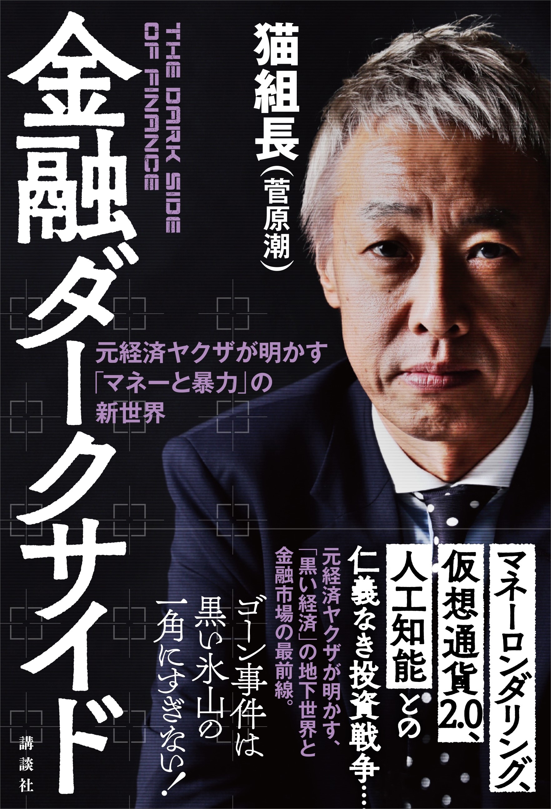 金融ダークサイド　元経済ヤクザが明かす「マネーと暴力」の新世界