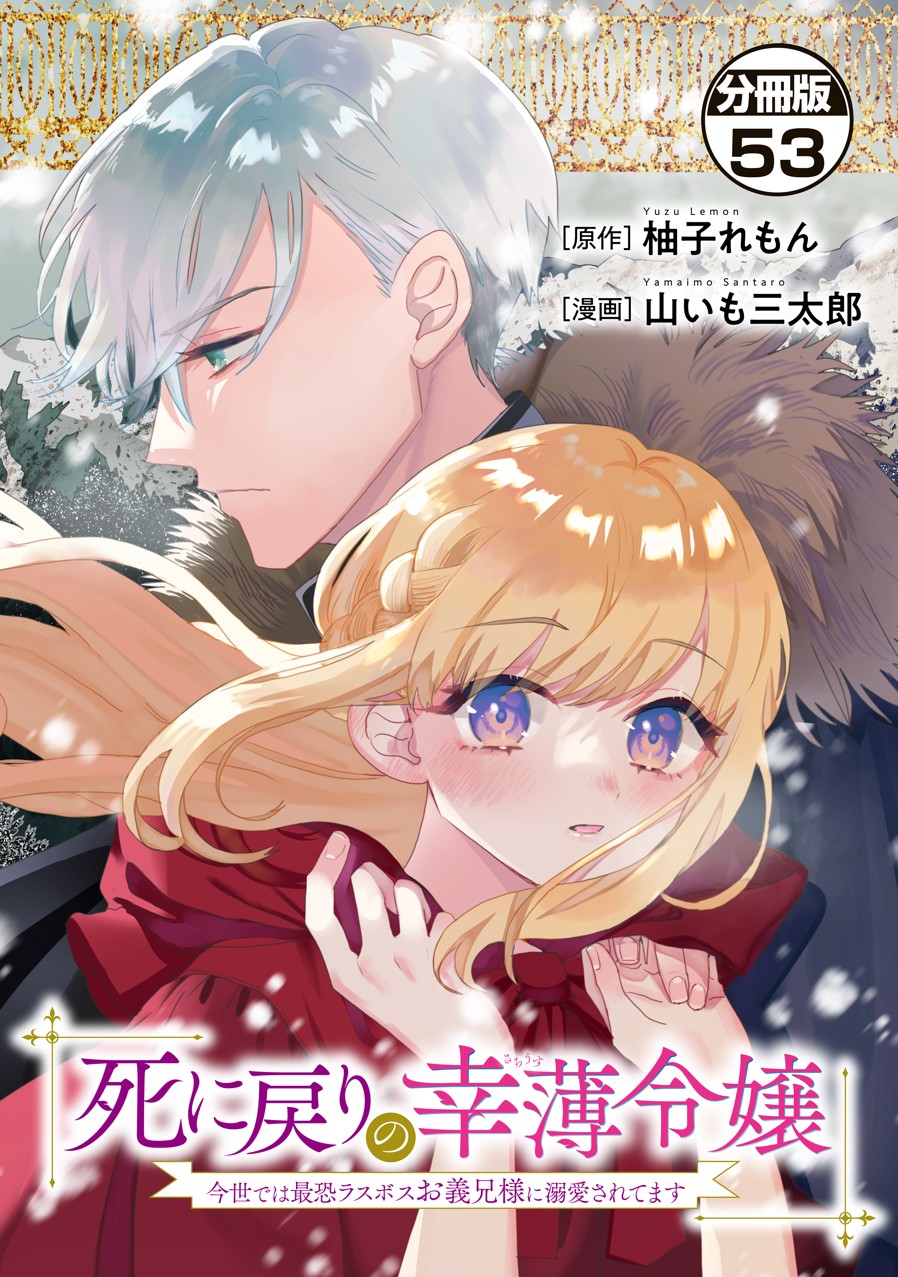 死に戻りの幸薄令嬢、今世では最恐ラスボスお義兄様に溺愛されてます　分冊版（53）