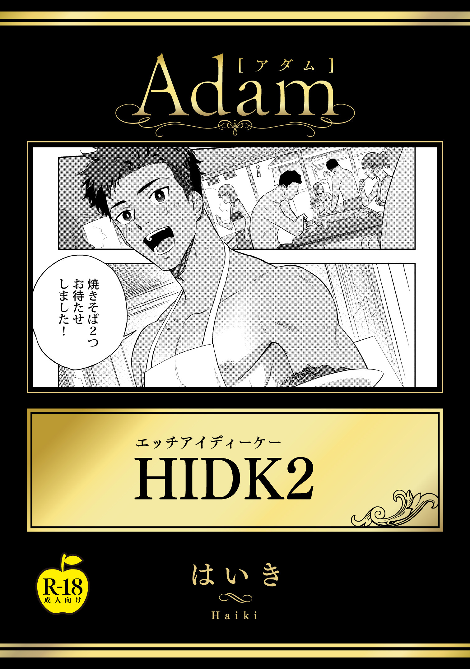 HIDK【R18版】