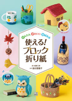 かんたん かわいい 喜ばれる 使える! ブロック折り紙