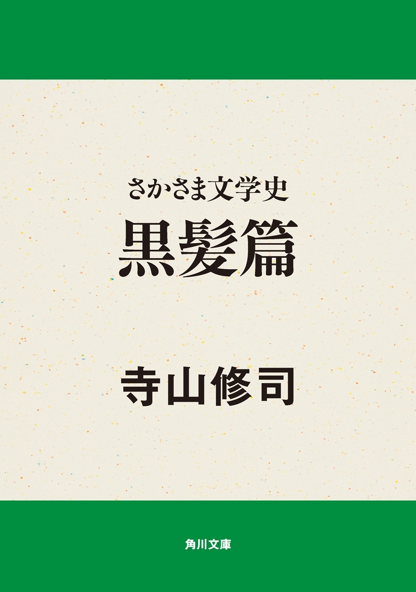 さかさま文学史　黒髪篇