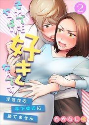 それでもやっぱり好きなんです～浮気性の年下彼氏に勝てません～ 第2巻