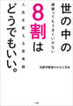 世の中の8割はどうでもいい。~頑張ってもうまくいかない人生を変える思考術~